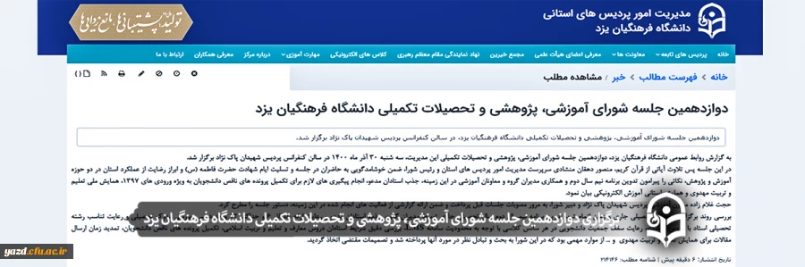 دوازدهمین جلسه شورای آموزشی، پژوهشی و تحصیلات تکمیلی دانشگاه فرهنگیان یزد 2