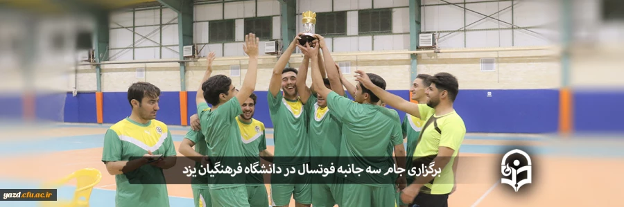 جام سه جانبه فوتسال 2