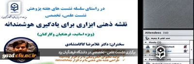 به صورت مجازی در دانشگاه فرهنگیان یزد برگزار شد؛

نشست علمی – تخصصی نقشه ذهنی، ابزاری برای یادگیری هوشمندانه