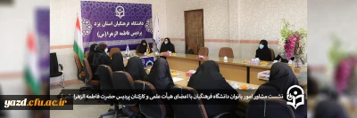 با حضور مشاور امور بانوان دانشگاه فرهنگیان برگزار شد؛

نشست با اعضای هیأت علمی و کارکنان زن پردیس حضرت فاطمه الزهراء (س) یزد