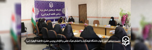 نشست با اعضای هیأت علمی و کارکنان پردیس حضرت فاطمه الزهراء (س) 2