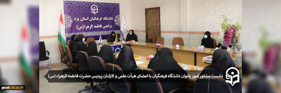 نشست با اعضای هیأت علمی و کارکنان پردیس حضرت فاطمه الزهراء (س) 2