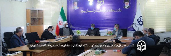 نشست با اعضای هیأت علمی دانشگاه فرهنگیان یزد 2