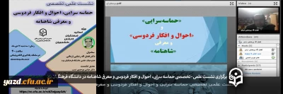 در دانشگاه فرهنگیان یزد برگزار شد؛

نشست علمی – تخصصی حماسه سرایی، احوال و افکار فردوسی و معرفی شاهنامه