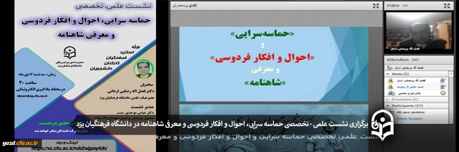 نشست علمی – تخصصی حماسه سرایی، احوال و افکار فردوسی و معرفی شاهنامه 2