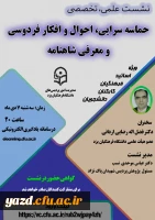 نشست علمی – تخصصی حماسه سرایی، احوال و افکار فردوسی و معرفی شاهنامه 3