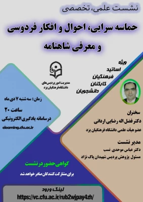 نشست علمی – تخصصی حماسه سرایی، احوال و افکار فردوسی و معرفی شاهنامه 3