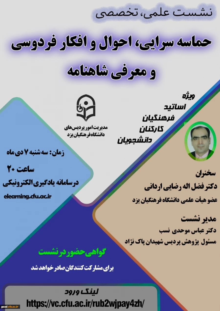 نشست علمی – تخصصی حماسه سرایی، احوال و افکار فردوسی و معرفی شاهنامه 3