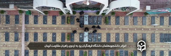 اعزام دانشجومعلمان پردیس های دانشگاه فرهنگیان یزد به اردوی راهیان مقاومت کرمان  2