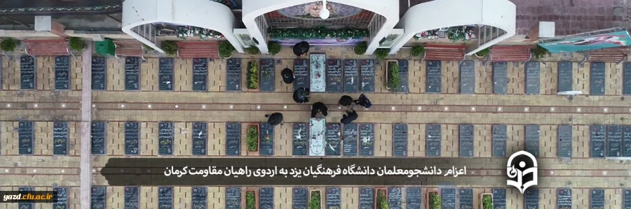 اعزام دانشجومعلمان پردیس های دانشگاه فرهنگیان یزد به اردوی راهیان مقاومت کرمان  2