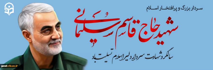 سالگرد سردار شهید اسلام حاج قاسم سلیمانی تسلیت باد
 2