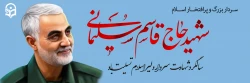 سالگرد سردار شهید اسلام حاج قاسم سلیمانی تسلیت باد
 2