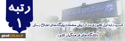 در ادامه افتخارات غرورآفرین دانشگاه فرهنگیان یزد:

کسب رتبه اول در نتایج ارزیابی صفحات پایگاه های اطلاع رسانی دانشگاه های فرهنگیان کشور