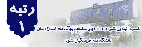 کسب رتبه اول در نتایج ارزیابی صفحات پایگاه های اطلاع رسانی دانشگاه های فرهنگیان کشور 2