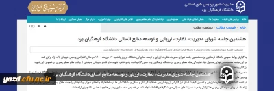 هشتمین جلسه شورای مدیریت، نظارت، ارزیابی و توسعه منابع انسانی دانشگاه فرهنگیان یزد