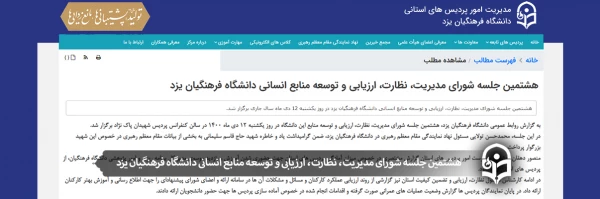 هشتمین جلسه شورای مدیریت، نظارت، ارزیابی و توسعه منابع انسانی دانشگاه فرهنگیان یزد 2