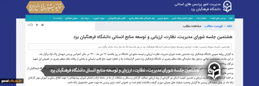 هشتمین جلسه شورای مدیریت، نظارت، ارزیابی و توسعه منابع انسانی دانشگاه فرهنگیان یزد 2