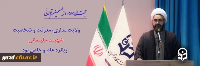 مسوؤل نهاد نمایندگی مقام رهبری در دانشگاه فرهنگیان یزد:

ولایت مداری، معرفت و شخصیت شهید سلیمانی زبانزد عام و خاص بود.   