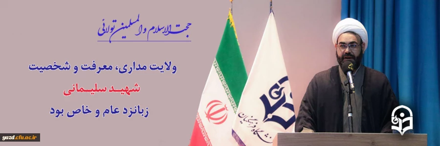 ولایت مداری، معرفت و شخصیت دو ابعاد شهید سلیمانی زبانزد عام و خاص بود.    2