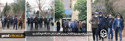 در راستای بزرگداشت سردار دل ها حاج قاسم سلیمانی انجام گرفت؛

همایش پیاده روی ویژه کارکنان پردیس های استانی دانشگاه فرهنگیان یزد 