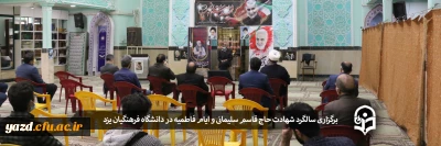 در دانشگاه فرهنگیان یزد برگزار شد؛

مراسم پاسداشت شهید حاج قاسم سلیمانی و سوگواری امّ ابیها، فاطمه زهرا(س) 