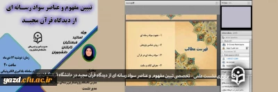 در دانشگاه فرهنگیان یزد برگزار شد؛

نشست علمی – تخصصی تبیین مفهوم و عناصر سواد رسانه ای از دیدگاه قرآن مجید