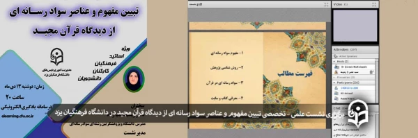 نشست علمی – تخصصی تبیین مفهوم و عناصر سواد رسانه ای از دیدگاه قرآن مجید 5