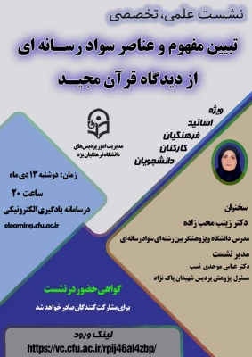 نشست علمی – تخصصی تبیین مفهوم و عناصر سواد رسانه ای از دیدگاه قرآن مجید 7