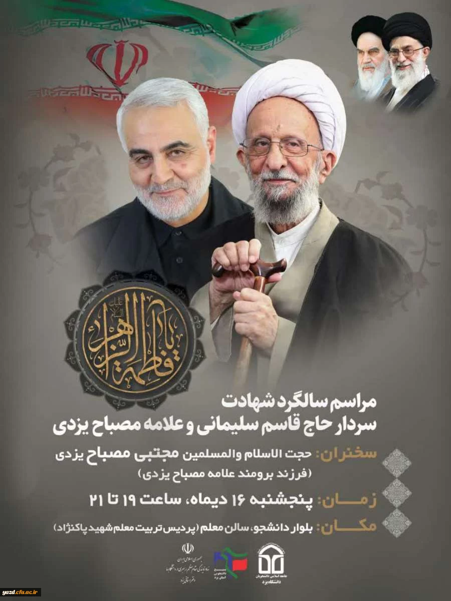 گرامیداشت سالگرد شهادت سردار حاج قاسم سلیمانی و علامه مصباح یزدی (ره) 2