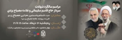 گرامیداشت سالگرد شهادت سردار حاج قاسم سلیمانی و علامه مصباح یزدی (ره) 2