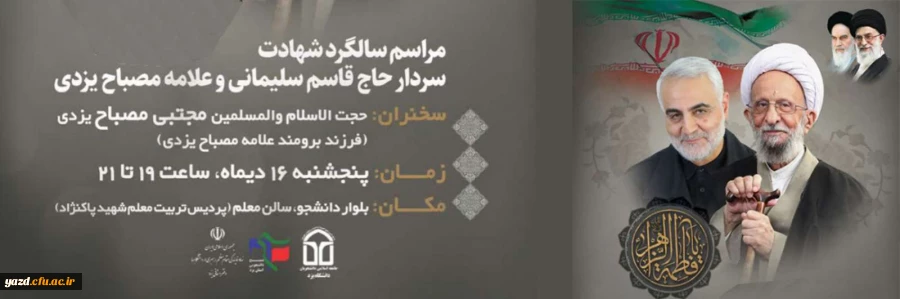 گرامیداشت سالگرد شهادت سردار حاج قاسم سلیمانی و علامه مصباح یزدی (ره) 2