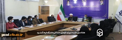 هفتادمین جلسه شورای فرهنگی اجتماعی دانشگاه فرهنگیان یزد