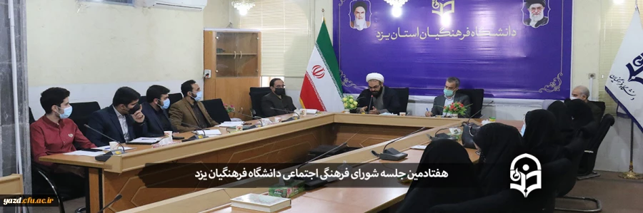 هفتادمین جلسه شورای فرهنگی اجتماعی دانشگاه فرهنگیان یزد 2