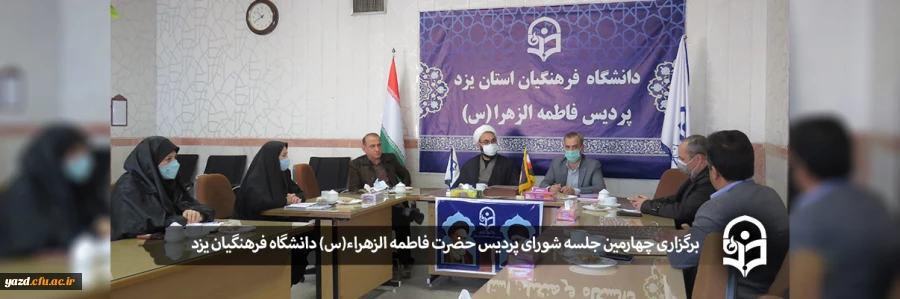 چهارمین جلسه شورای پردیس حضرت فاطمه الزهراء(س) 2