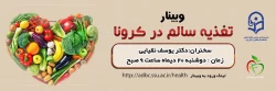 وبیـنار تغذیه سالم در کرونـا 2