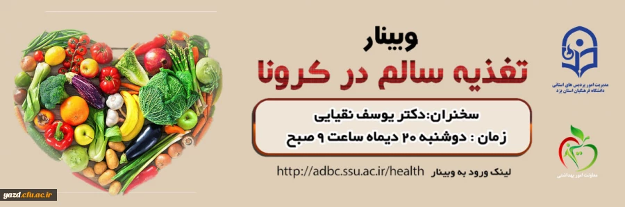 وبیـنار تغذیه سالم در کرونـا 2