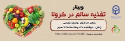 وبیـنار تغذیه سالم در کرونـا 2