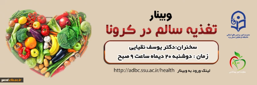 وبیـنار تغذیه سالم در کرونـا 2