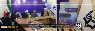 با حضور مسوؤل ستاد امر به معروف و نهی از منکر استان یزد انجام گرفت؛

تقدیر از برگزیدگان مسابقه دانش و بینش