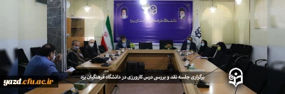 در دانشگاه فرهنگیان یزد برگزار شد؛

جلسه آسیب شناسی درس کارورزی