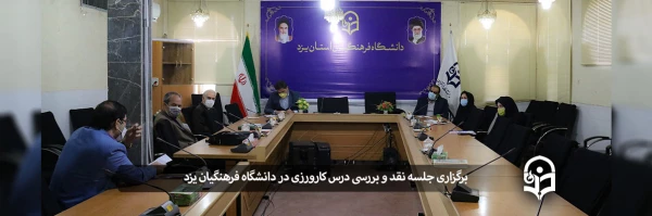 جلسه نقد و بررسی درس کارورزی 2