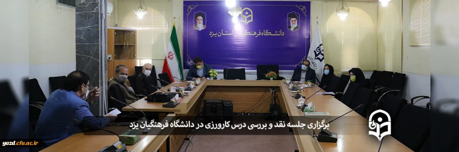 جلسه نقد و بررسی درس کارورزی 2