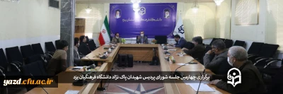 با حضور مسوؤلان پردیس انجام شد؛

چهارمین جلسه شورای پردیس شهیدان پاک نژاد