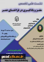 نشست علمی – تخصصی مغز و یادگیری در فراخنای عمر 5