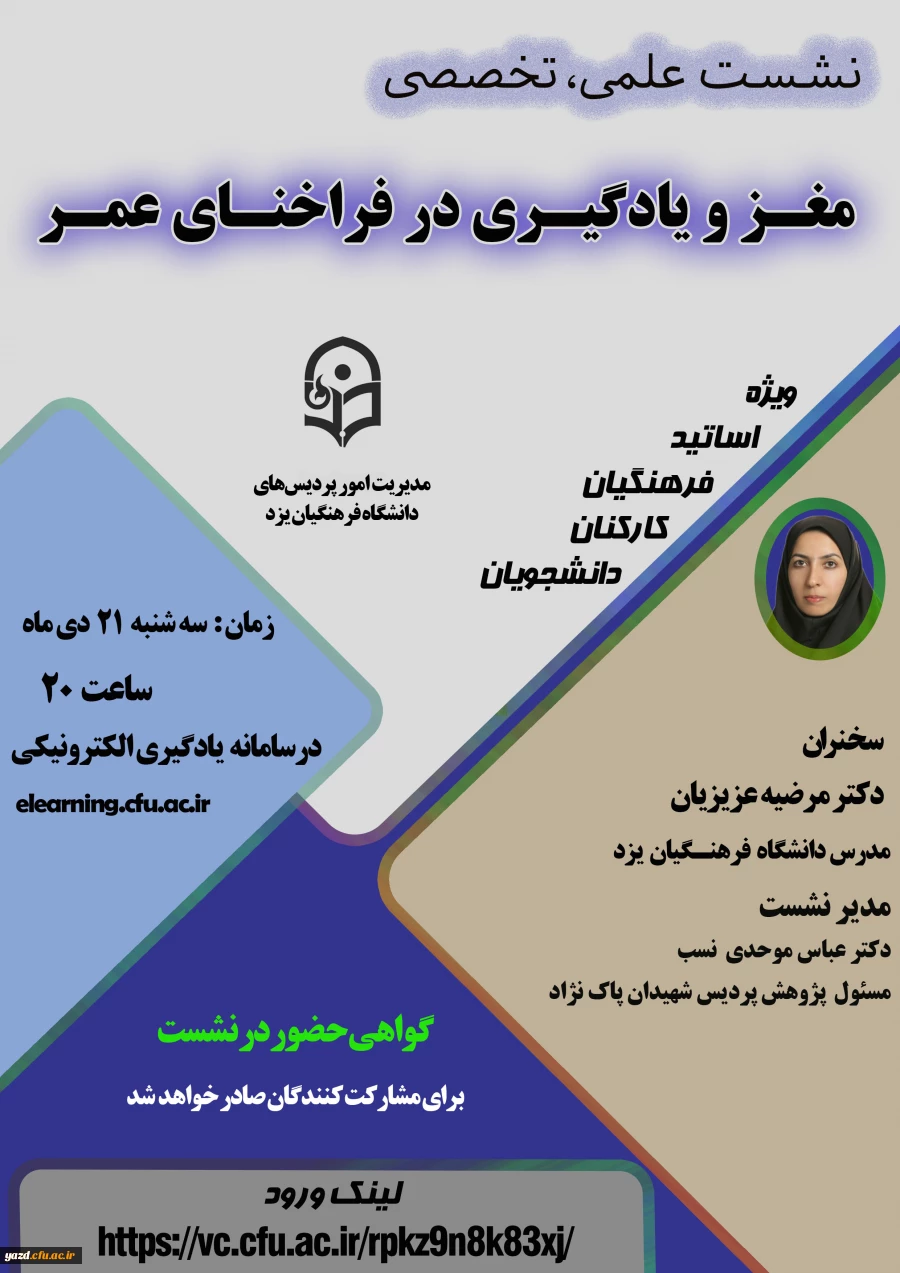 نشست علمی – تخصصی مغز و یادگیری در فراخنای عمر 5