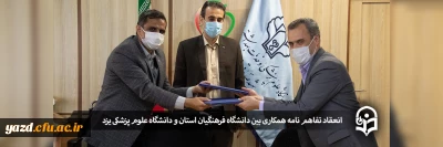 در جهت حفظ و ارتقای سلامت دانشجومعلمان انجام شد؛

انعقاد تفاهم نامه همکاری بین دانشگاه فرهنگیان استان و دانشگاه علوم پزشکی یزد 