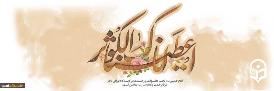 سالروز ولادت باسعادت حضرت فاطمه زهرا (س) و روز مادر مبارک باد
 2