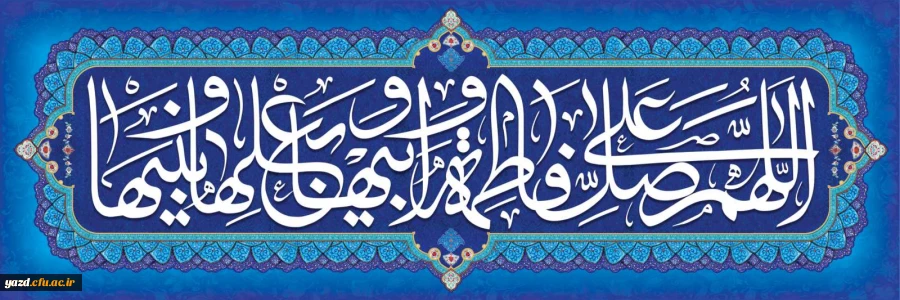 سالروز ولادت باسعادت حضرت فاطمه زهرا (س) و روز مادر مبارک باد
 2