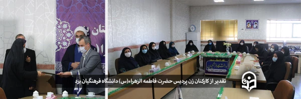 تقدیر از کارکنان زن پردیس حضرت فاطمه الزهراء(س) یزد 2