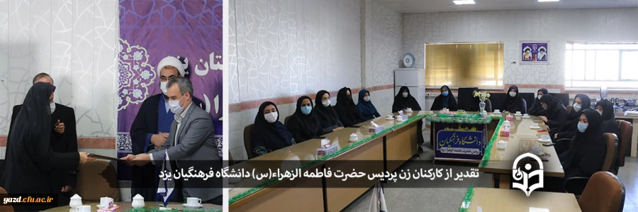 تقدیر از کارکنان زن پردیس حضرت فاطمه الزهراء(س) یزد 2